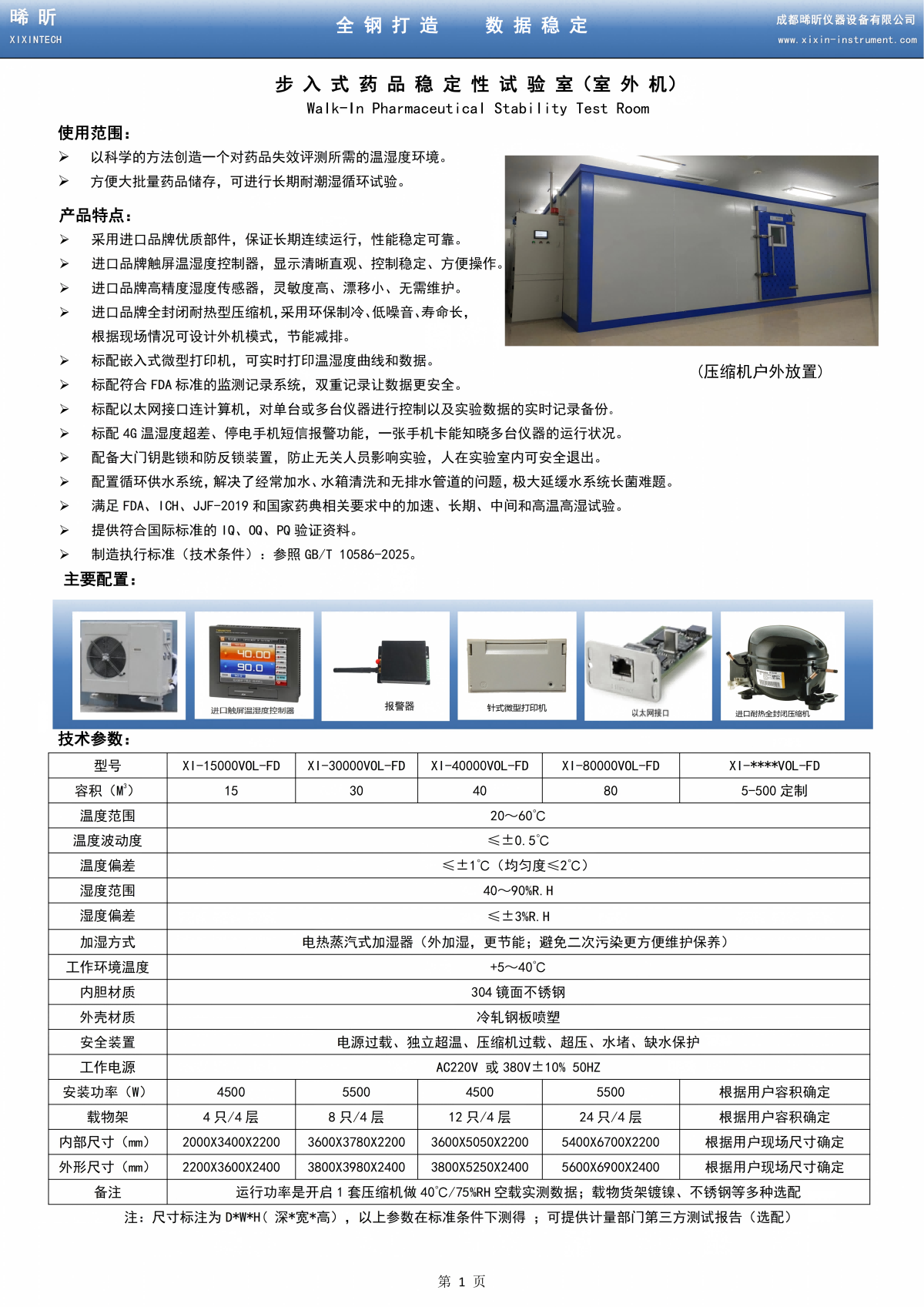 1790395968.png 步入式药品稳定性试验室(室外机)_01.png